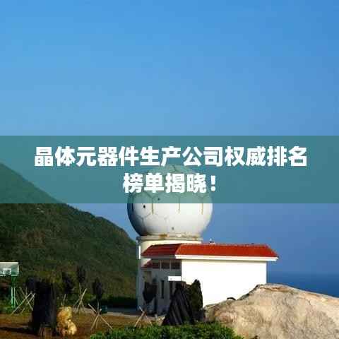 晶体元器件生产公司权威排名榜单揭晓!