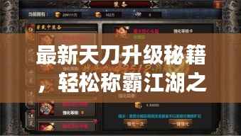 最新天刀升级秘籍,轻松称霸江湖之巅!