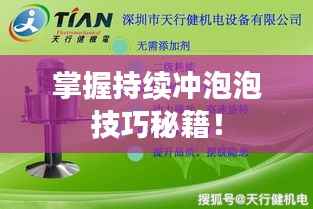 掌握持续冲泡泡技巧秘籍!