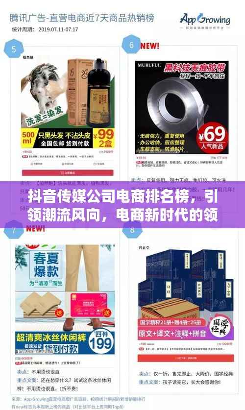 抖音传媒公司电商排名榜,引领潮流风向,电商新时代的领航者