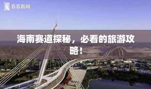 海南赛道探秘,必看的旅游攻略!