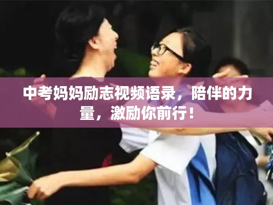 中考妈妈励志视频语录,陪伴的力量,激励你前行!