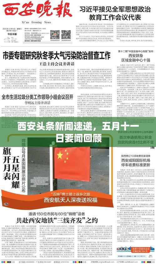 西安头条新闻速递,五月十一日要闻回顾