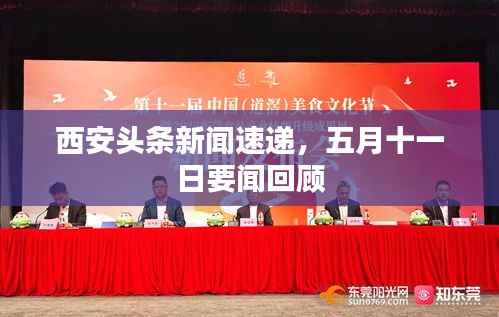 西安头条新闻速递,五月十一日要闻回顾
