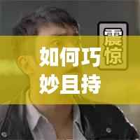 如何巧妙且持续地接触女生,掌握交往艺术之道