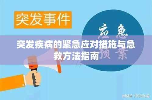 突发疾病的紧急应对措施与急救方法指南