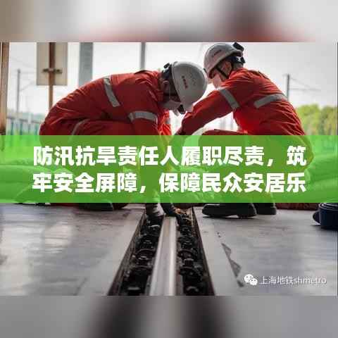 防汛抗旱责任人履职尽责,筑牢安全屏障,保障民众安居乐业