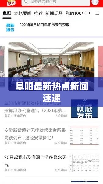 阜阳最新热点新闻速递