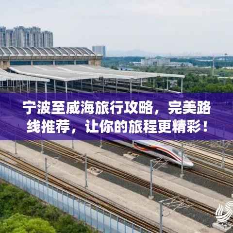 宁波至威海旅行攻略,完美路线推荐,让你的旅程更精彩!