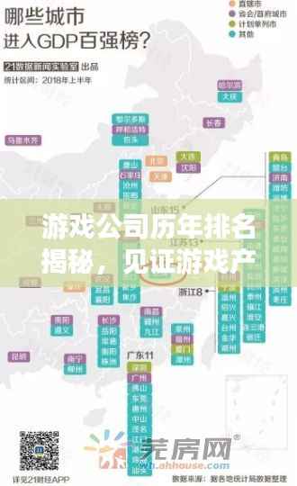 游戏公司历年排名揭秘,见证游戏产业的腾飞与变革之路