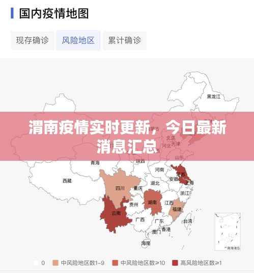 渭南疫情实时更新,今日最新消息汇总