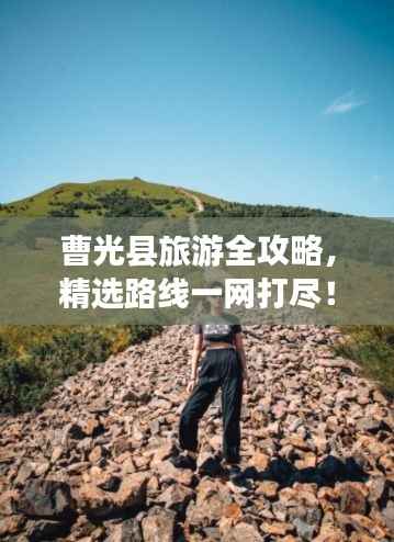 曹光县旅游全攻略,精选路线一网打尽!