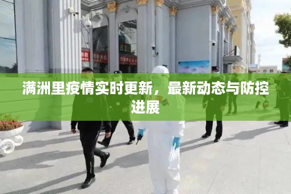 满洲里疫情实时更新,最新动态与防控进展