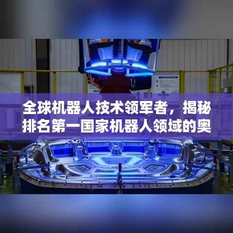 全球机器人技术领军者,揭秘排名第一国家机器人领域的奥秘