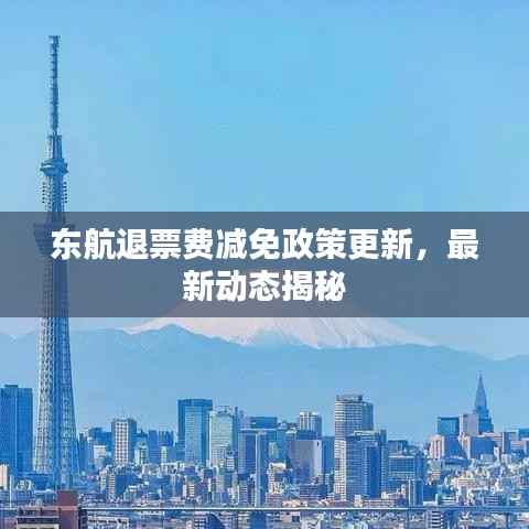 东航退票费减免政策更新，最新动态揭秘