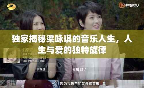 独家揭秘梁咏琪的音乐人生,人生与爱的独特旋律