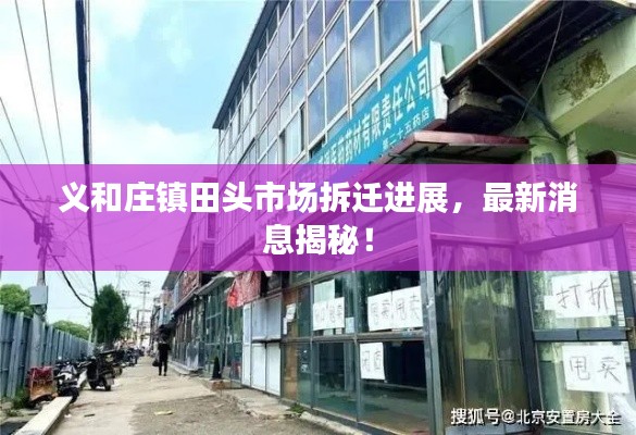 义和庄镇田头市场拆迁进展,最新消息揭秘!