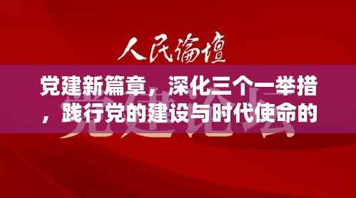 党建新篇章,深化三个一举措,践行党的建设与时代使命的深度融合