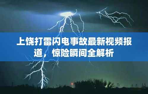 上饶打雷闪电事故最新视频报道,惊险瞬间全解析