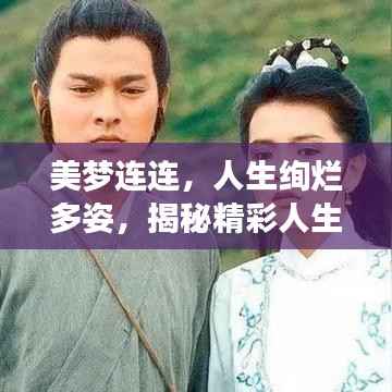 美梦连连,人生绚烂多姿,揭秘精彩人生的秘诀!