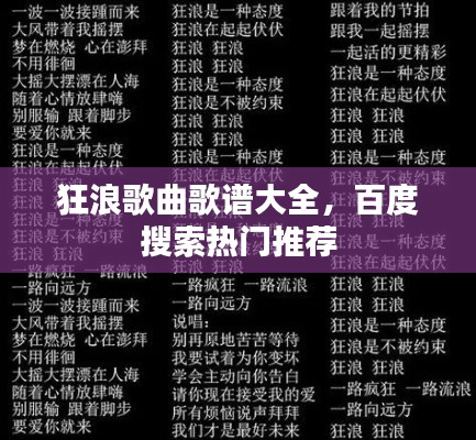狂浪歌曲歌谱大全,百度搜索热门推荐