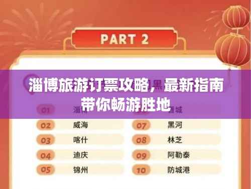 淄博旅游订票攻略,最新指南带你畅游胜地