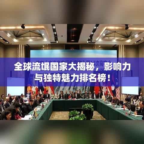 全球流氓国家大揭秘,影响力与独特魅力排名榜!