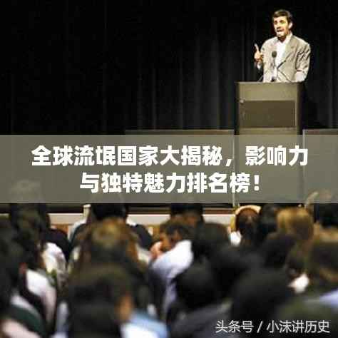 全球流氓国家大揭秘,影响力与独特魅力排名榜!