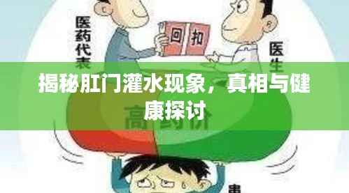 揭秘肛门灌水现象,真相与健康探讨