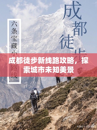 成都徒步新线路攻略,探索城市未知美景