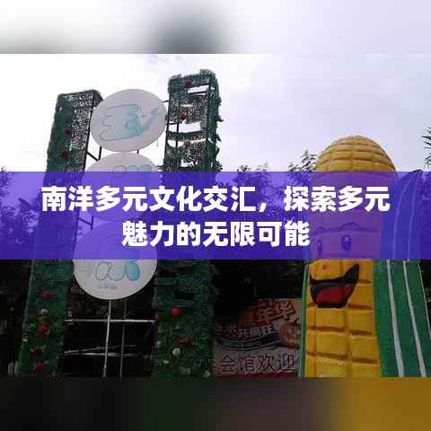 南洋多元文化交汇,探索多元魅力的无限可能