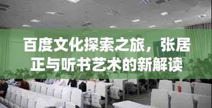 百度文化探索之旅,张居正与听书艺术的新解读