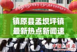 镇原县孟坝坪镇最新热点新闻速递