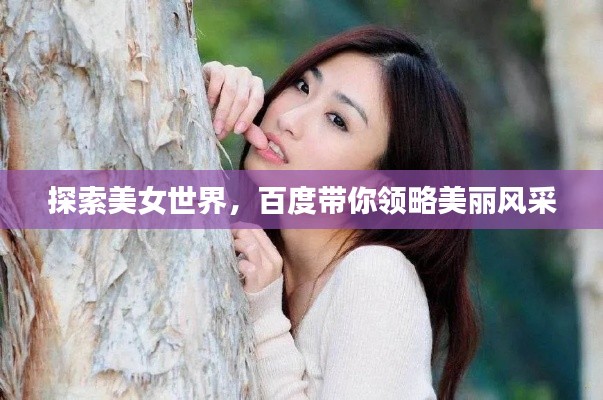探索美女世界,百度带你领略美丽风采