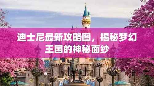 迪士尼最新攻略图,揭秘梦幻王国的神秘面纱