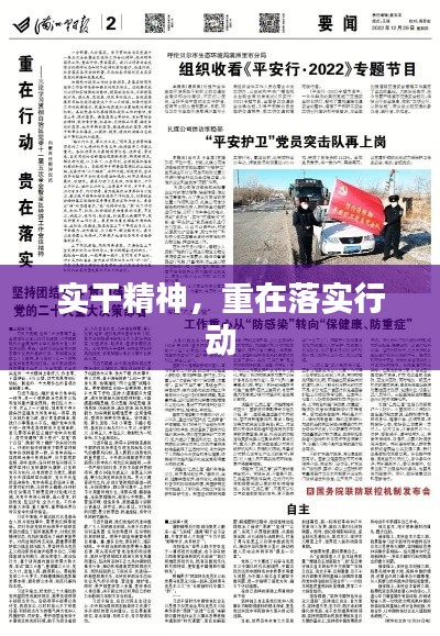 实干精神,重在落实行动