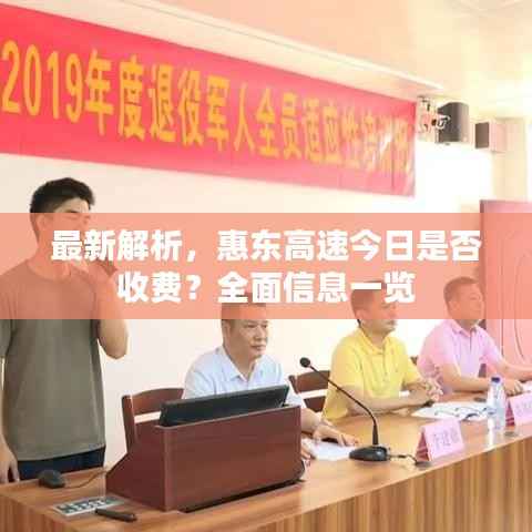 最新解析,惠东高速今日是否收费?全面信息一览