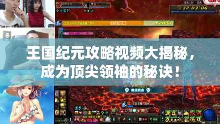 王国纪元攻略视频大揭秘,成为顶尖领袖的秘诀!