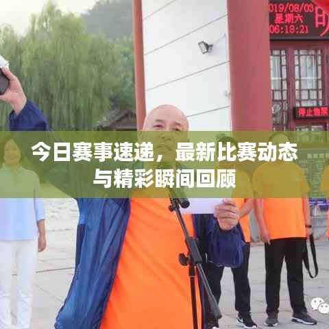 今日赛事速递，最新比赛动态与精彩瞬间回顾