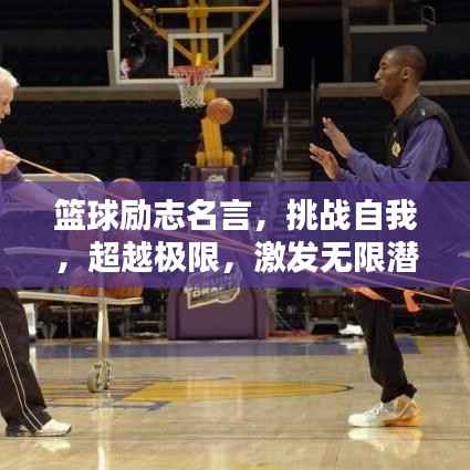 篮球励志名言,挑战自我,超越极限,激发无限潜能!