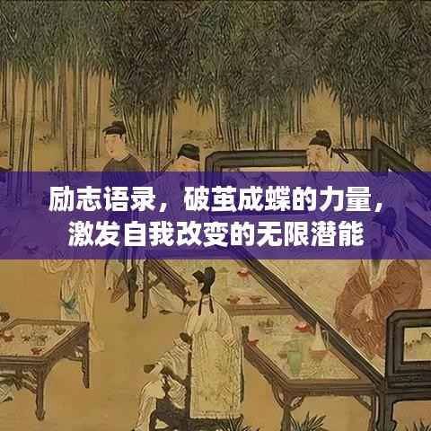 励志语录,破茧成蝶的力量,激发自我改变的无限潜能