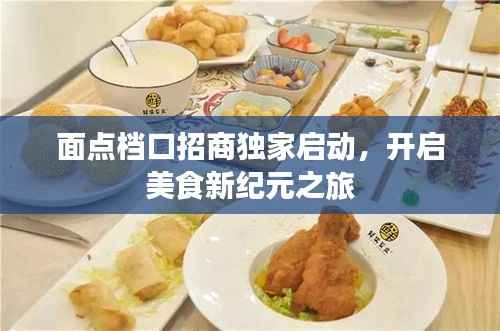 面点档口招商独家启动,开启美食新纪元之旅