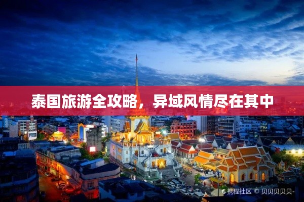 泰国旅游全攻略,异域风情尽在其中