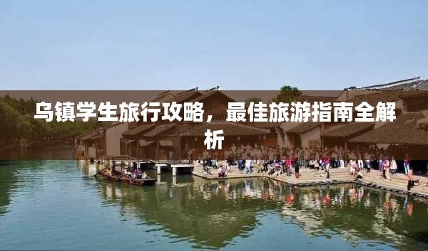 乌镇学生旅行攻略,最佳旅游指南全解析