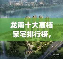 龙南十大高档豪宅排行榜,豪华府邸一览无余