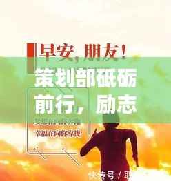 策划部砥砺前行,励志语录激励人心!