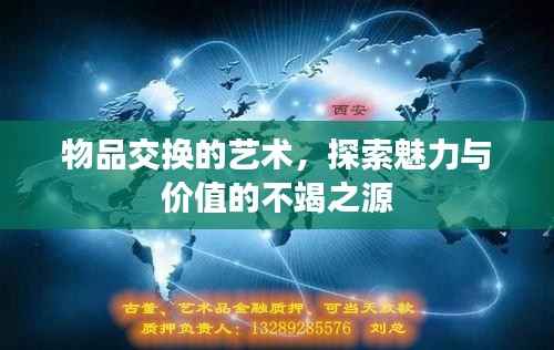 物品交换的艺术,探索魅力与价值的不竭之源