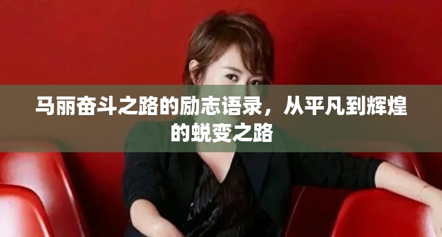 马丽奋斗之路的励志语录,从平凡到辉煌的蜕变之路