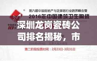 深圳龙岗瓷砖公司排名揭秘，市场概述与选购指南