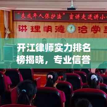 开江律师实力排名榜揭晓,专业信誉与实力见证的前十名律师!